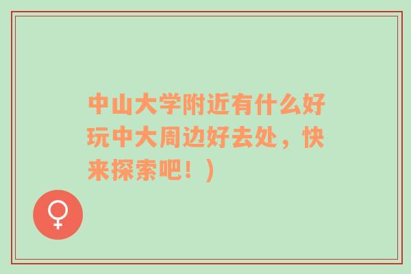中山大學(xué)附近有什么好玩中大周邊好去處，快來探索吧！)