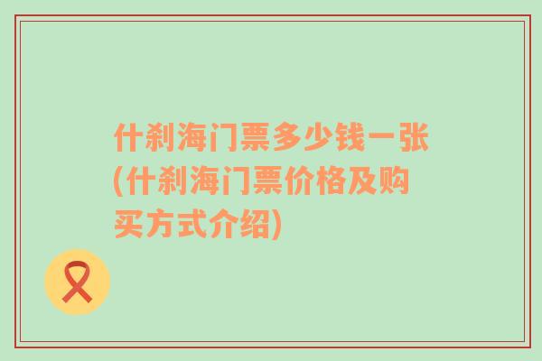 什剎海門票多少錢一張(什剎海門票價格及購買方式介紹)