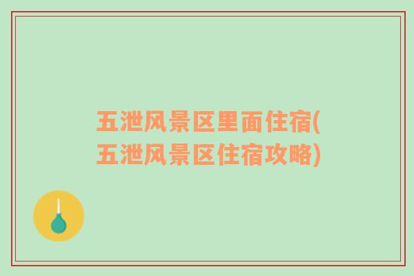 五泄風(fēng)景區(qū)里面住宿(五泄風(fēng)景區(qū)住宿攻略)