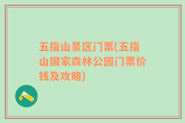 五指山景區(qū)門(mén)票(五指山國(guó)家森林公園門(mén)票價(jià)錢(qián)及攻略)