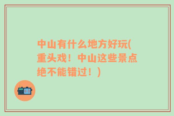 中山有什么地方好玩(重頭戲！中山這些景點絕不能錯過！)