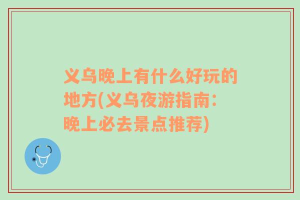 義烏晚上有什么好玩的地方(義烏夜游指南：晚上必去景點(diǎn)推薦)
