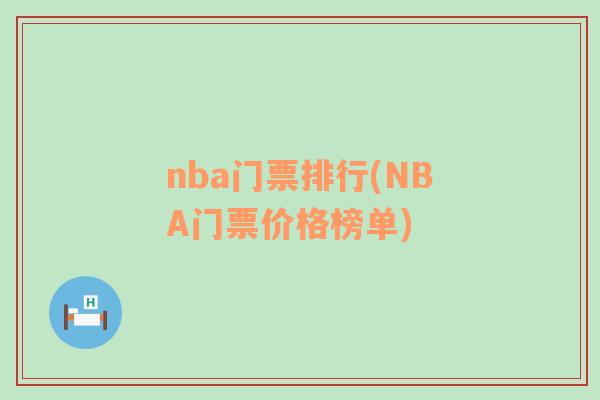 nba門票排行(NBA門票價格榜單)