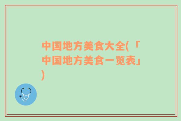 中國(guó)地方美食大全(「中國(guó)地方美食一覽表」)
