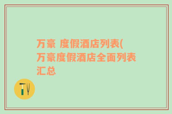 萬豪 度假酒店列表(萬豪度假酒店全面列表匯總