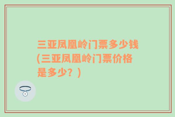 三亞鳳凰嶺門票多少錢(三亞鳳凰嶺門票價格是多少？)