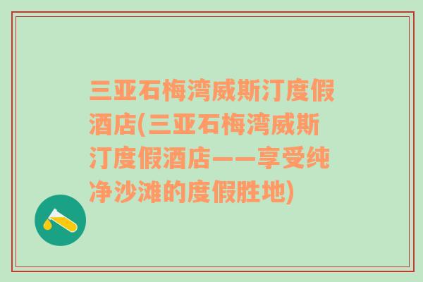 三亞石梅灣威斯汀度假酒店(三亞石梅灣威斯汀度假酒店——享受純凈沙灘的度假勝地)