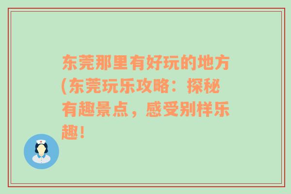 東莞那里有好玩的地方(東莞玩樂攻略：探秘有趣景點，感受別樣樂趣！