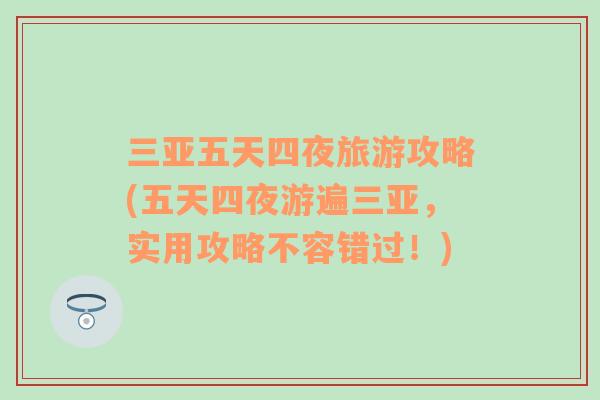 三亞五天四夜旅游攻略(五天四夜游遍三亞，實用攻略不容錯過！)