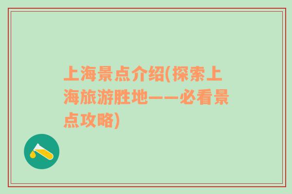 上海景點(diǎn)介紹(探索上海旅游勝地——必看景點(diǎn)攻略)
