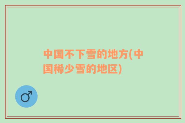 中國不下雪的地方(中國稀少雪的地區(qū))