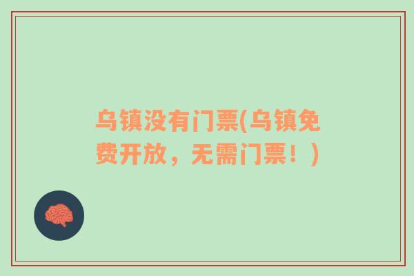 烏鎮(zhèn)沒有門票(烏鎮(zhèn)免費開放，無需門票！)