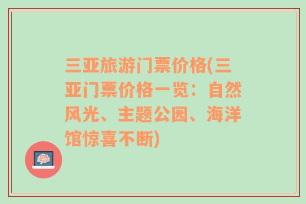三亞旅游門票價格(三亞門票價格一覽：自然風光、主題公園、海洋館驚喜不斷)