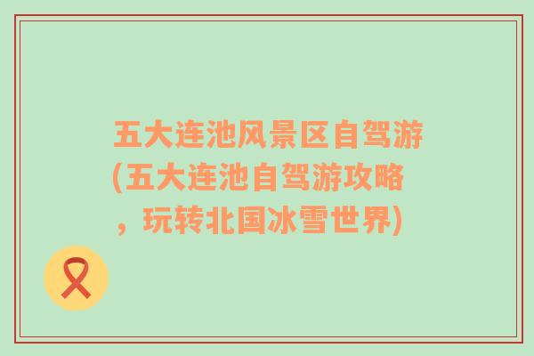 五大連池風景區(qū)自駕游(五大連池自駕游攻略，玩轉(zhuǎn)北國冰雪世界)