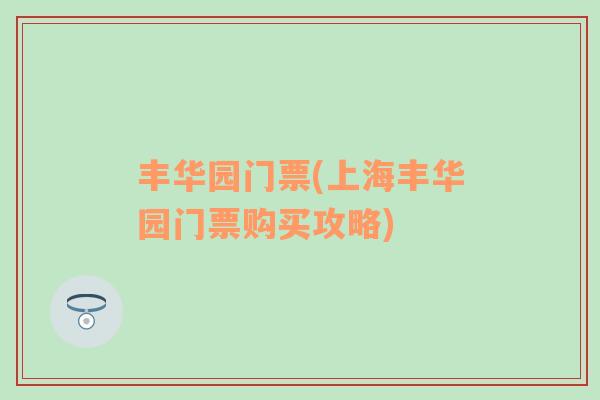 豐華園門票(上海豐華園門票購買攻略)