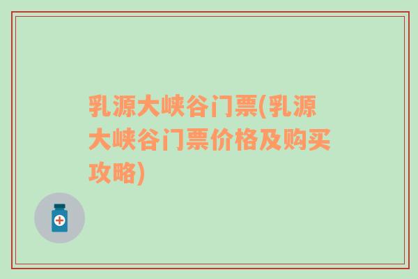乳源大峽谷門票(乳源大峽谷門票價(jià)格及購買攻略)
