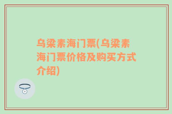 烏梁素海門票(烏梁素海門票價(jià)格及購買方式介紹)