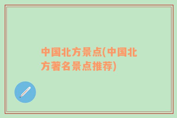 中國北方景點(中國北方著名景點推薦)