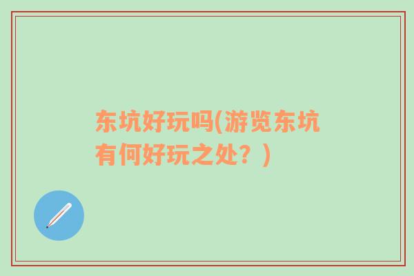 東坑好玩嗎(游覽東坑有何好玩之處？)