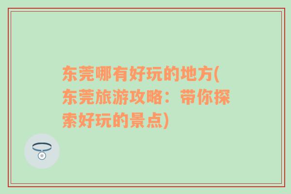 東莞哪有好玩的地方(東莞旅游攻略：帶你探索好玩的景點)