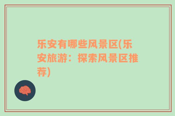 樂安有哪些風景區(qū)(樂安旅游：探索風景區(qū)推薦)