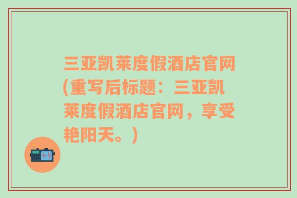 三亞凱萊度假酒店官網(wǎng)(重寫后標題：三亞凱萊度假酒店官網(wǎng)，享受艷陽天。)