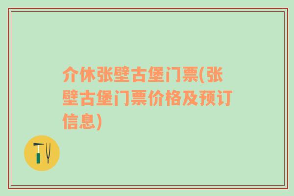 介休張壁古堡門(mén)票(張壁古堡門(mén)票價(jià)格及預(yù)訂信息)