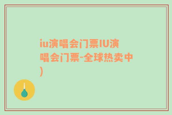 iu演唱會(huì)門(mén)票IU演唱會(huì)門(mén)票-全球熱賣中)