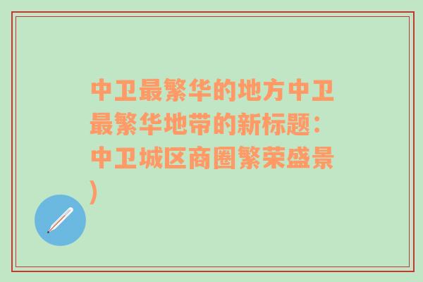 中衛(wèi)最繁華的地方中衛(wèi)最繁華地帶的新標(biāo)題：中衛(wèi)城區(qū)商圈繁榮盛景)