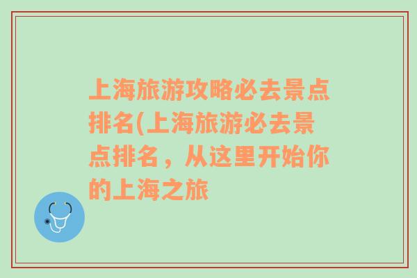 上海旅游攻略必去景點排名(上海旅游必去景點排名，從這里開始你的上海之旅