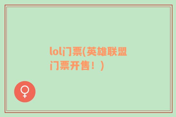 lol門票(英雄聯(lián)盟門票開售！)