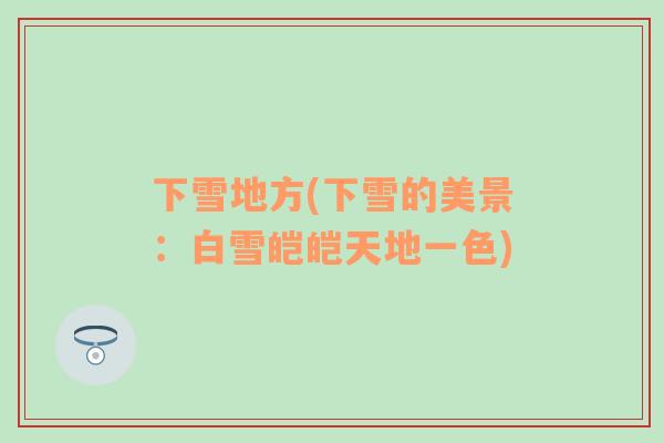 下雪地方(下雪的美景：白雪皚皚天地一色)