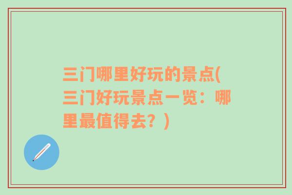 三門哪里好玩的景點(三門好玩景點一覽：哪里最值得去？)