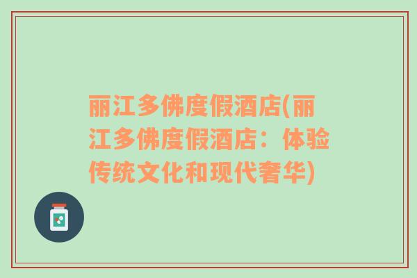 麗江多佛度假酒店(麗江多佛度假酒店：體驗(yàn)傳統(tǒng)文化和現(xiàn)代奢華)