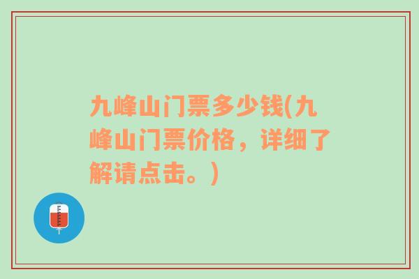 九峰山門票多少錢(九峰山門票價格，詳細了解請點擊。)