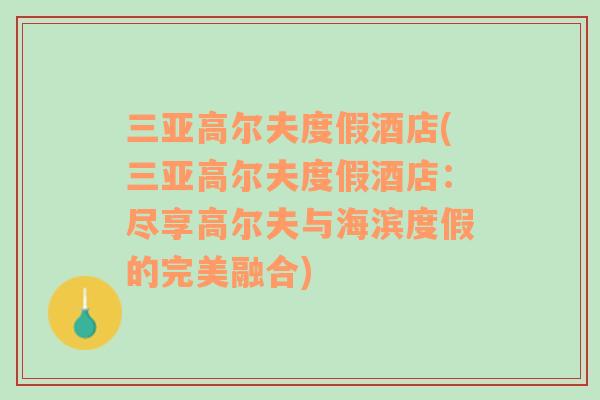 三亞高爾夫度假酒店(三亞高爾夫度假酒店：盡享高爾夫與海濱度假的完美融合)