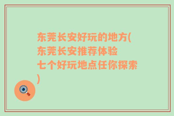 東莞長安好玩的地方(東莞長安推薦體驗  七個好玩地點任你探索)