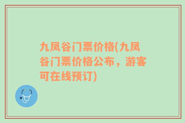 九鳳谷門票價(jià)格(九鳳谷門票價(jià)格公布，游客可在線預(yù)訂)