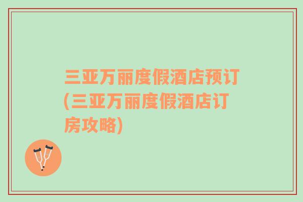 三亞萬麗度假酒店預訂(三亞萬麗度假酒店訂房攻略)