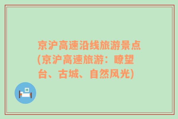 京滬高速沿線旅游景點(京滬高速旅游：瞭望臺、古城、自然風光)