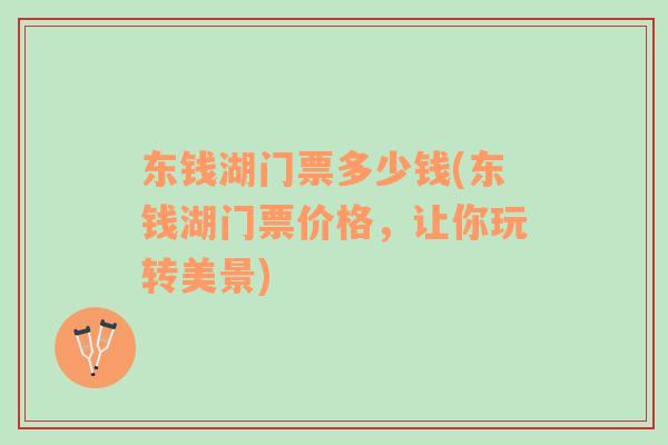 東錢湖門票多少錢(東錢湖門票價格，讓你玩轉(zhuǎn)美景)