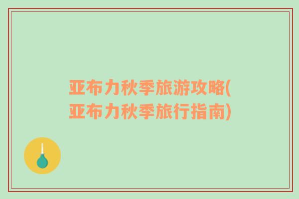 亞布力秋季旅游攻略(亞布力秋季旅行指南)