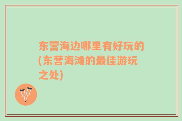 東營(yíng)海邊哪里有好玩的(東營(yíng)海灘的最佳游玩之處)