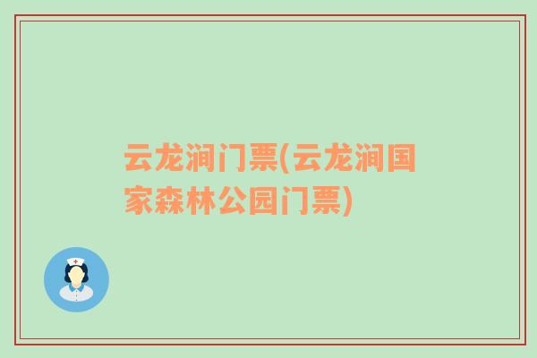 云龍澗門票(云龍澗國家森林公園門票)