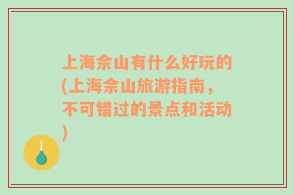 上海佘山有什么好玩的(上海佘山旅游指南，不可錯過的景點和活動)