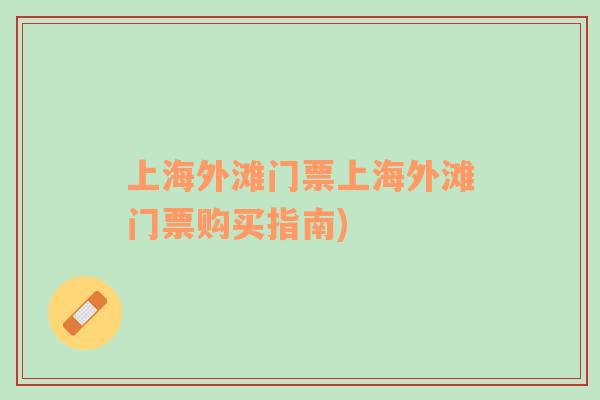 上海外灘門票上海外灘門票購買指南)