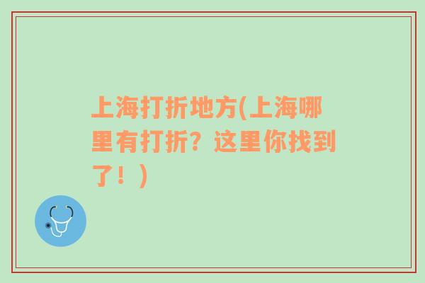 上海打折地方(上海哪里有打折？這里你找到了！)