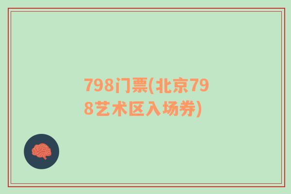 798門票(北京798藝術(shù)區(qū)入場券)
