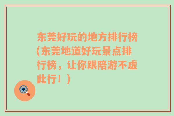 東莞好玩的地方排行榜(東莞地道好玩景點排行榜，讓你跟陪游不虛此行！)