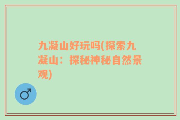 九凝山好玩嗎(探索九凝山：探秘神秘自然景觀)